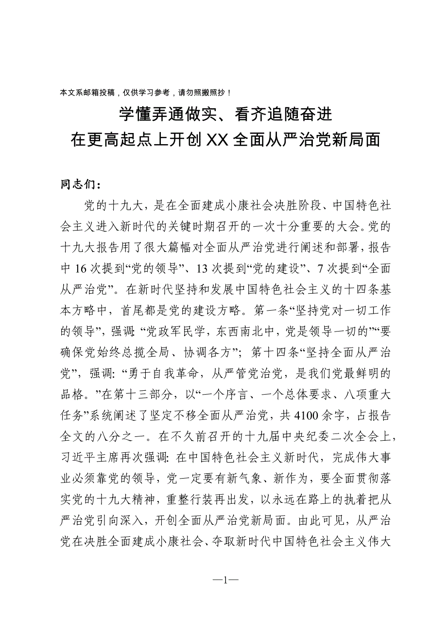 学懂弄通做实、看齐追随奋进 在更高起点上开创XX全面从严治党新局面（含精美PPT）_第1页