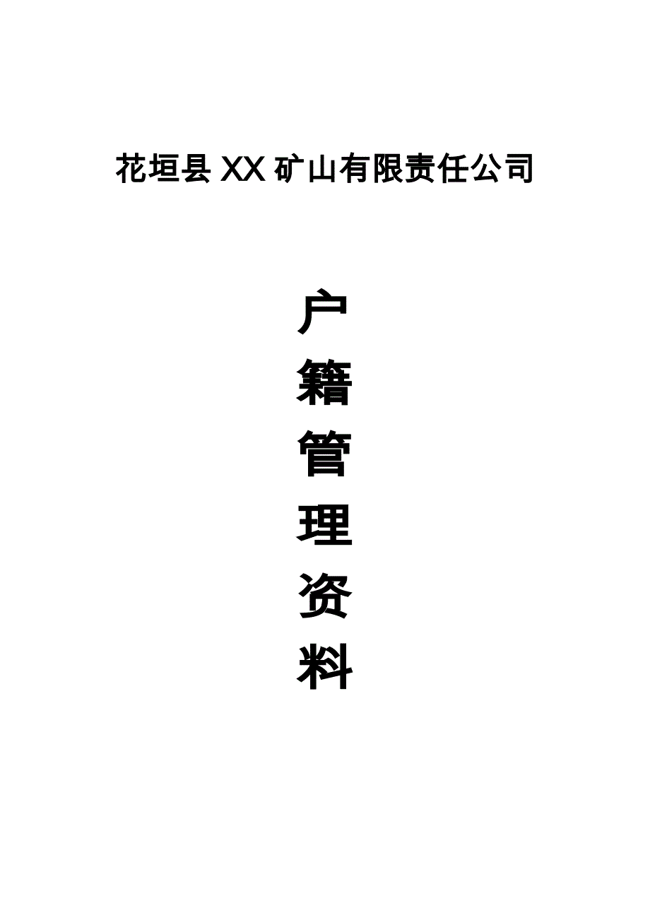 (冶金行业)矿山企业概况表精品_第1页