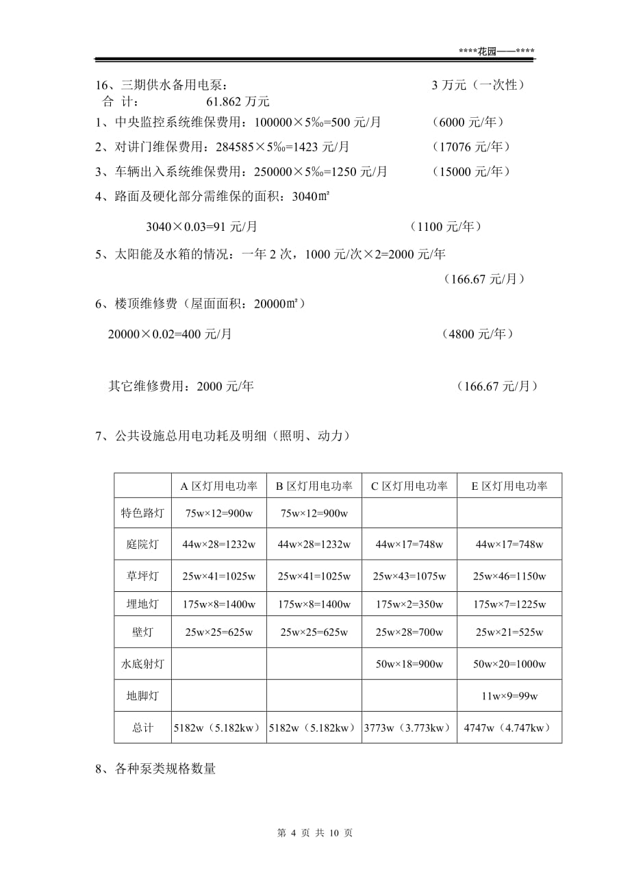 (物业管理)物业费测算精品_第4页