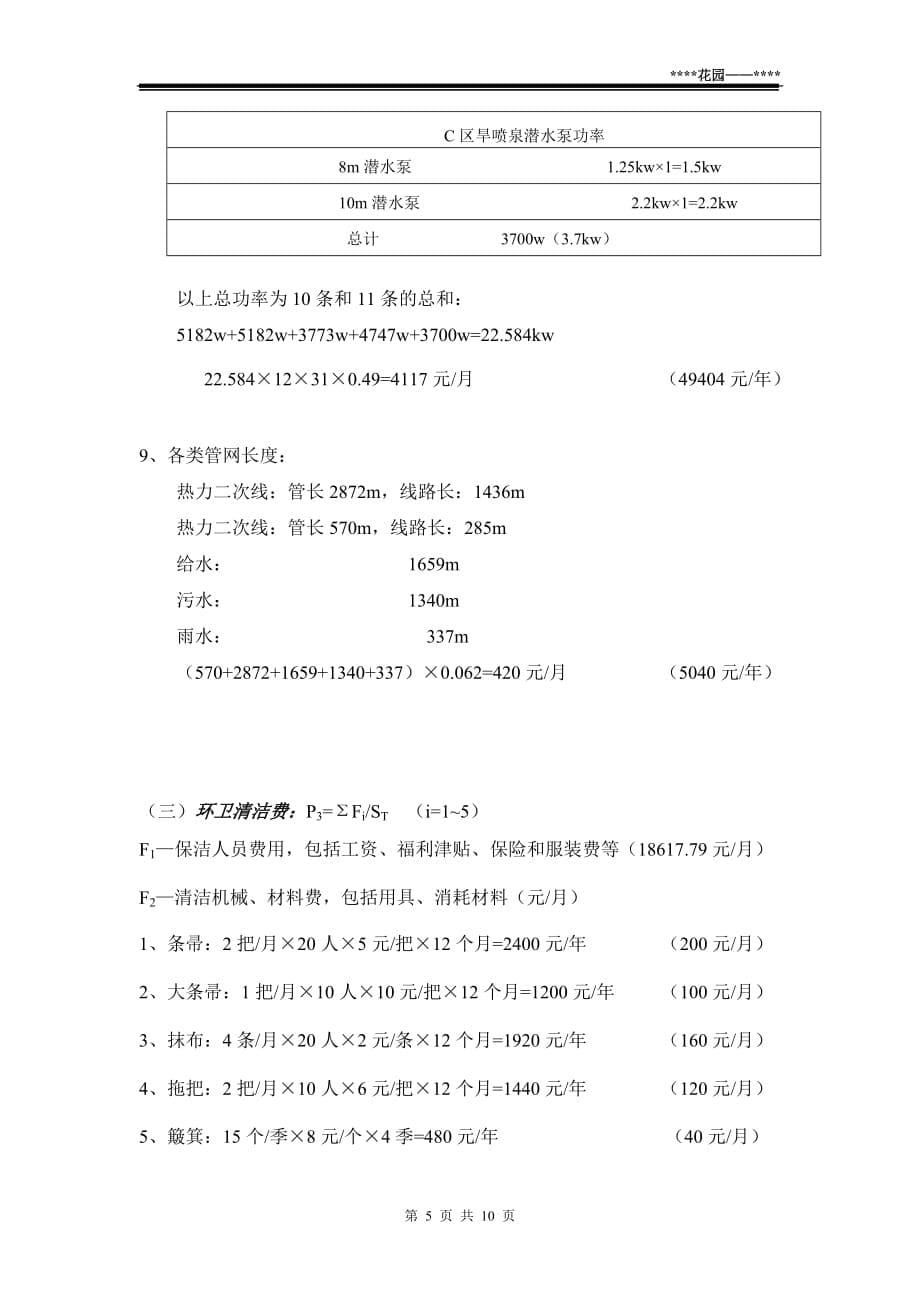 (物业管理)物业费测算精品_第5页