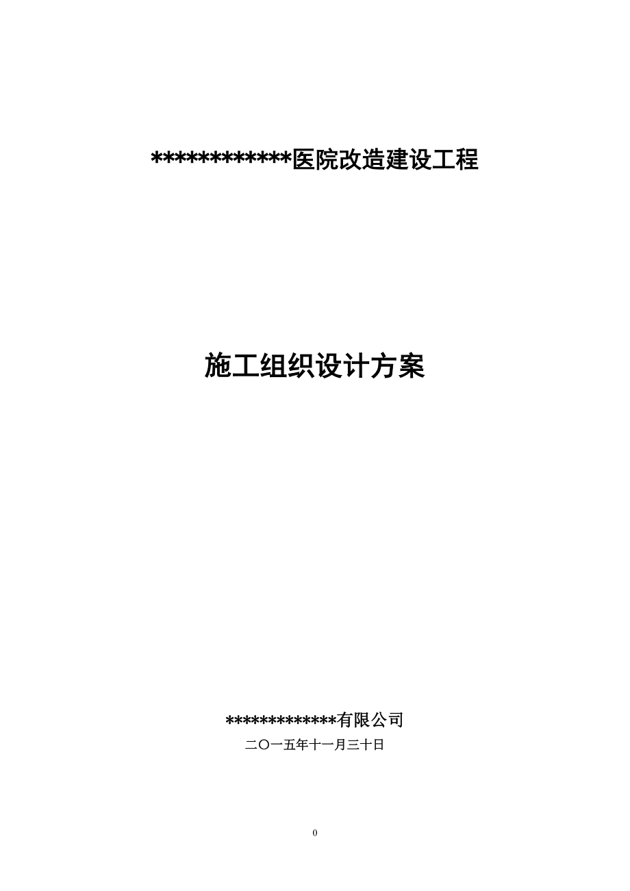 (工程设计)医院改造建设工程施工组织设计精品_第1页