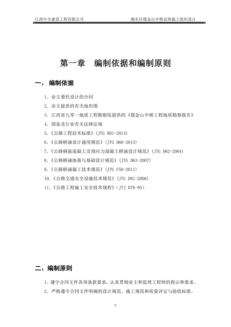 (工程设计)煤金山中桥新建工程施工组织设计精品_第3页