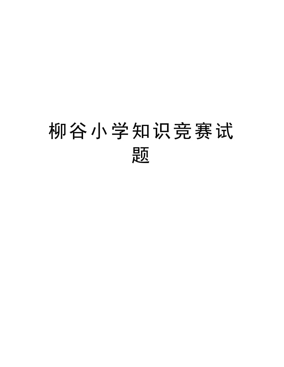 柳谷小学知识竞赛试题讲解学习_第1页