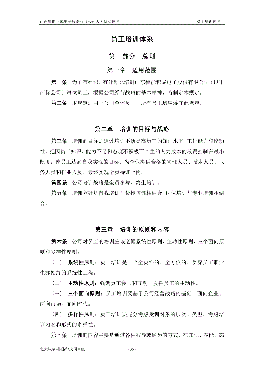 (电子行业企业管理)山东某某电子公司员工培训体系介绍精品_第1页