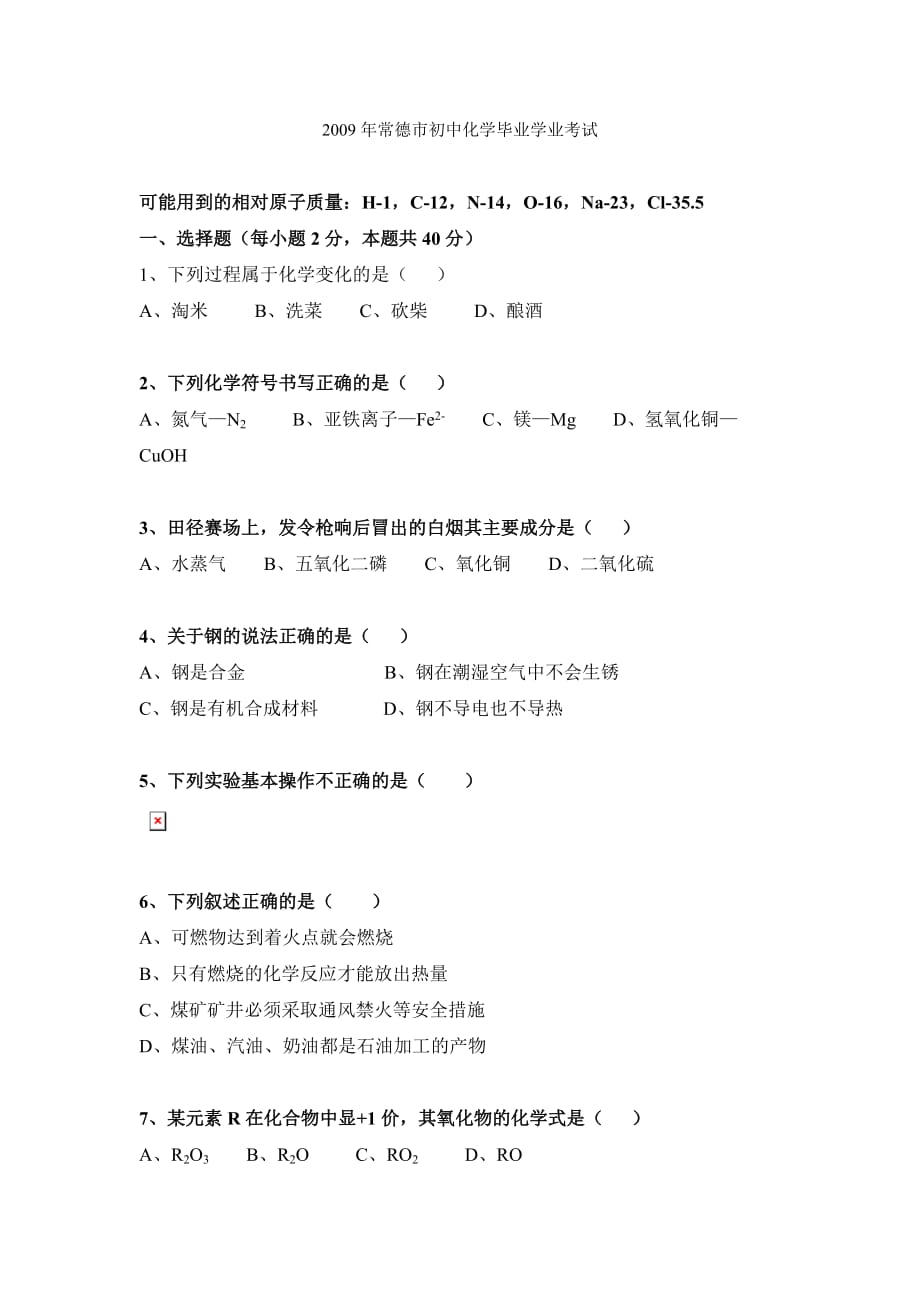 2009年常德市初中化学毕业学业考试.doc_第1页