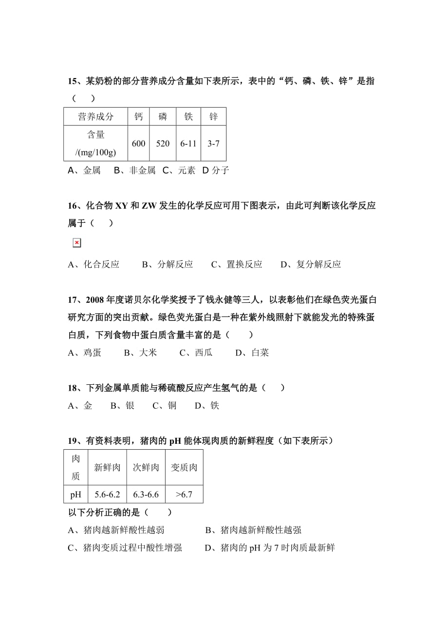 2009年常德市初中化学毕业学业考试.doc_第3页