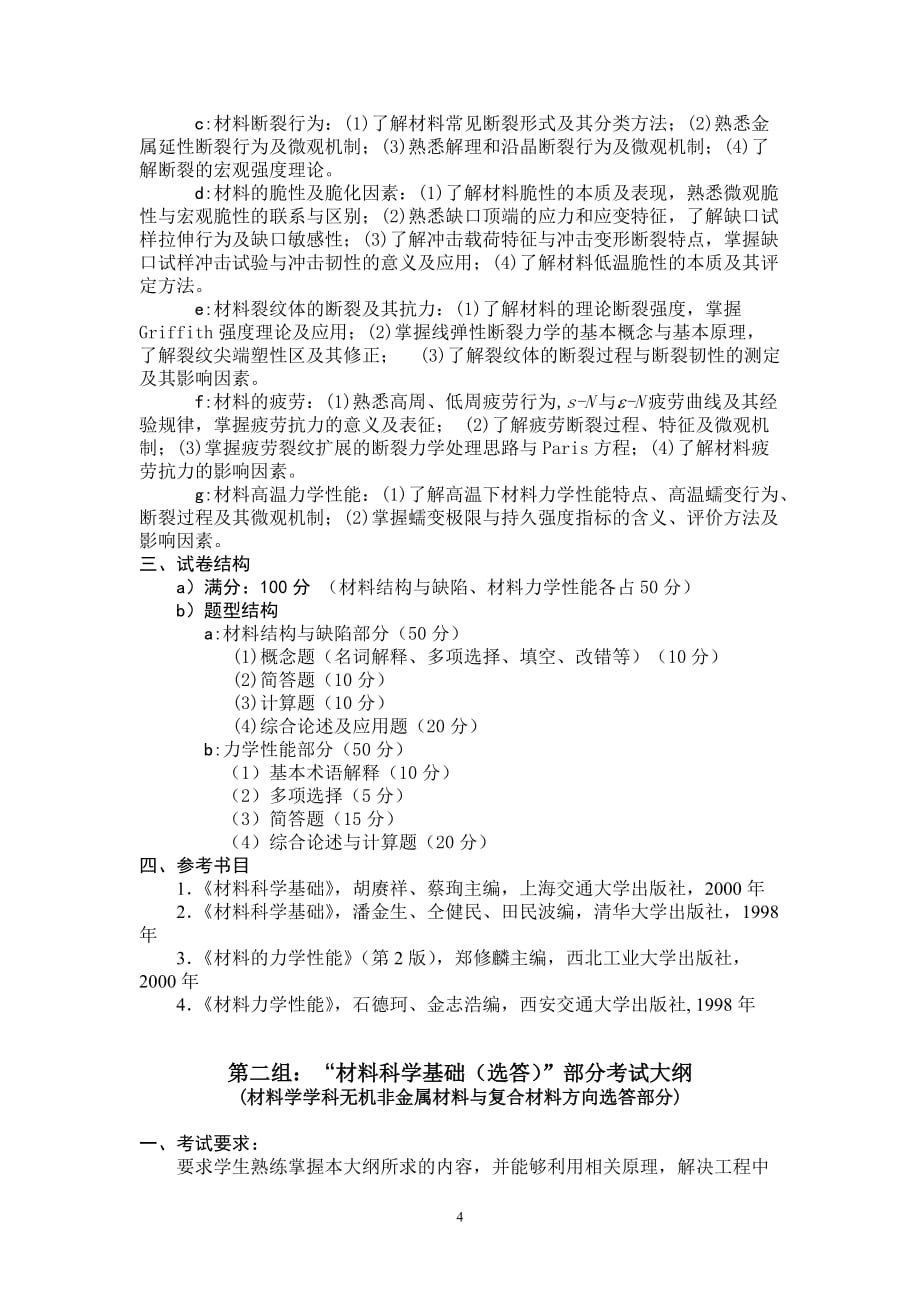 (工程考试)硕士研究生入学考试大纲447材料科学与工程基础精品_第4页