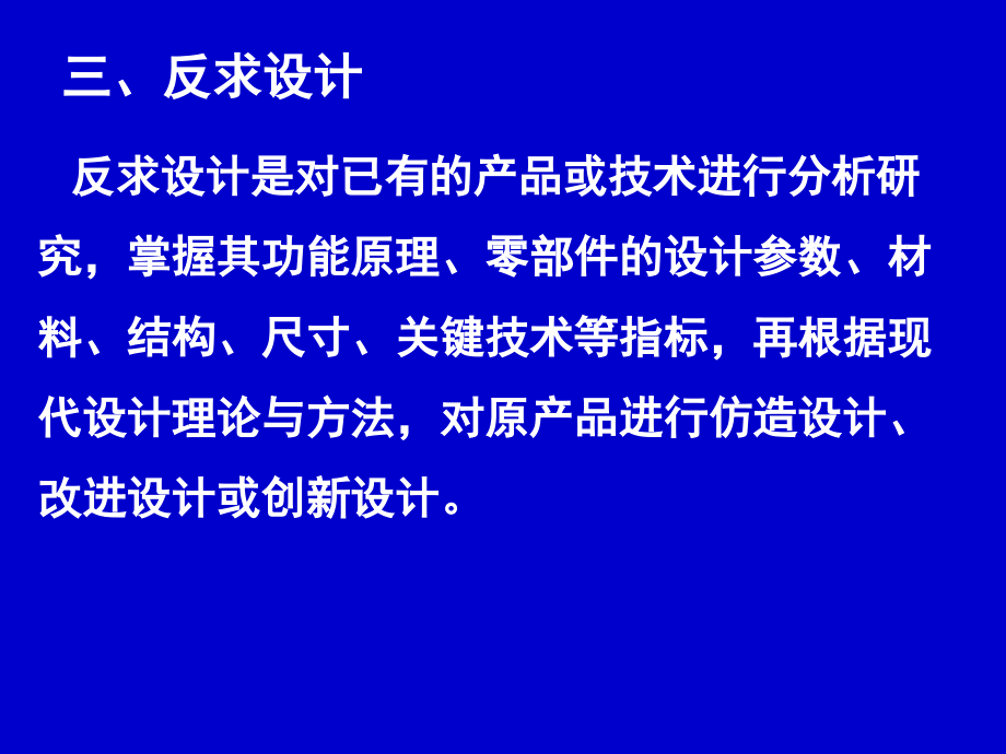 第八章+反求工程与创新设计讲课资料_第3页