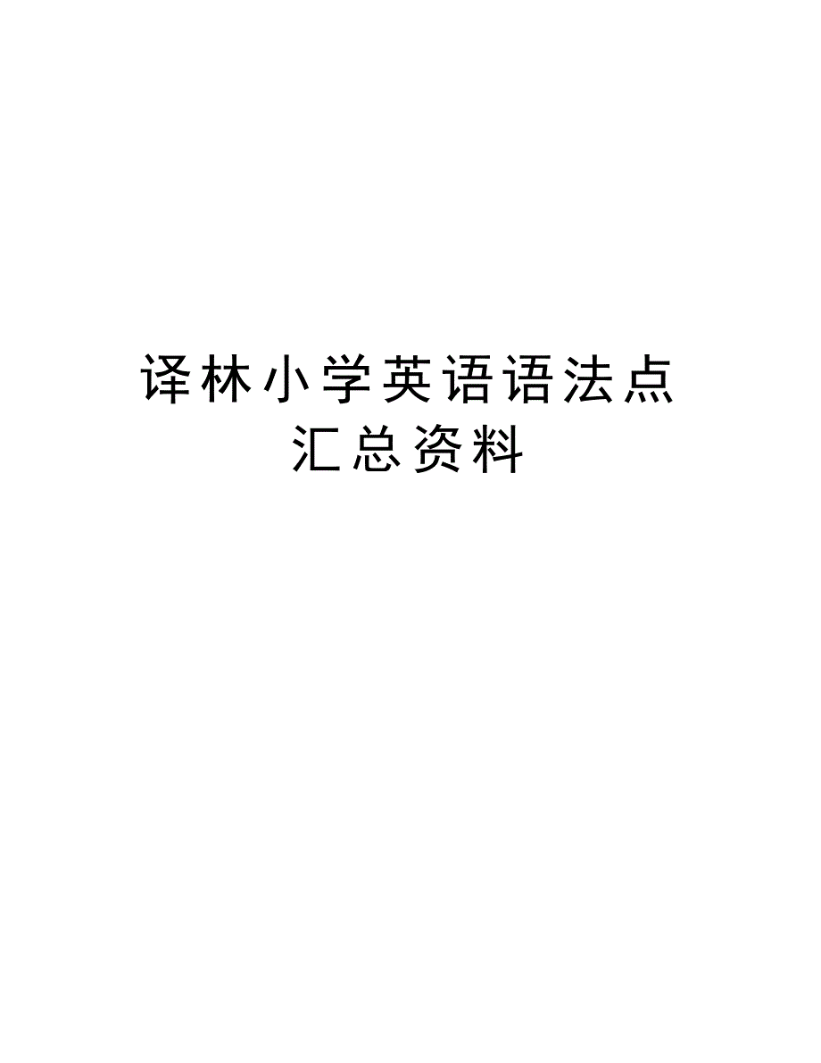 译林小学英语语法点汇总资料学习资料_第1页