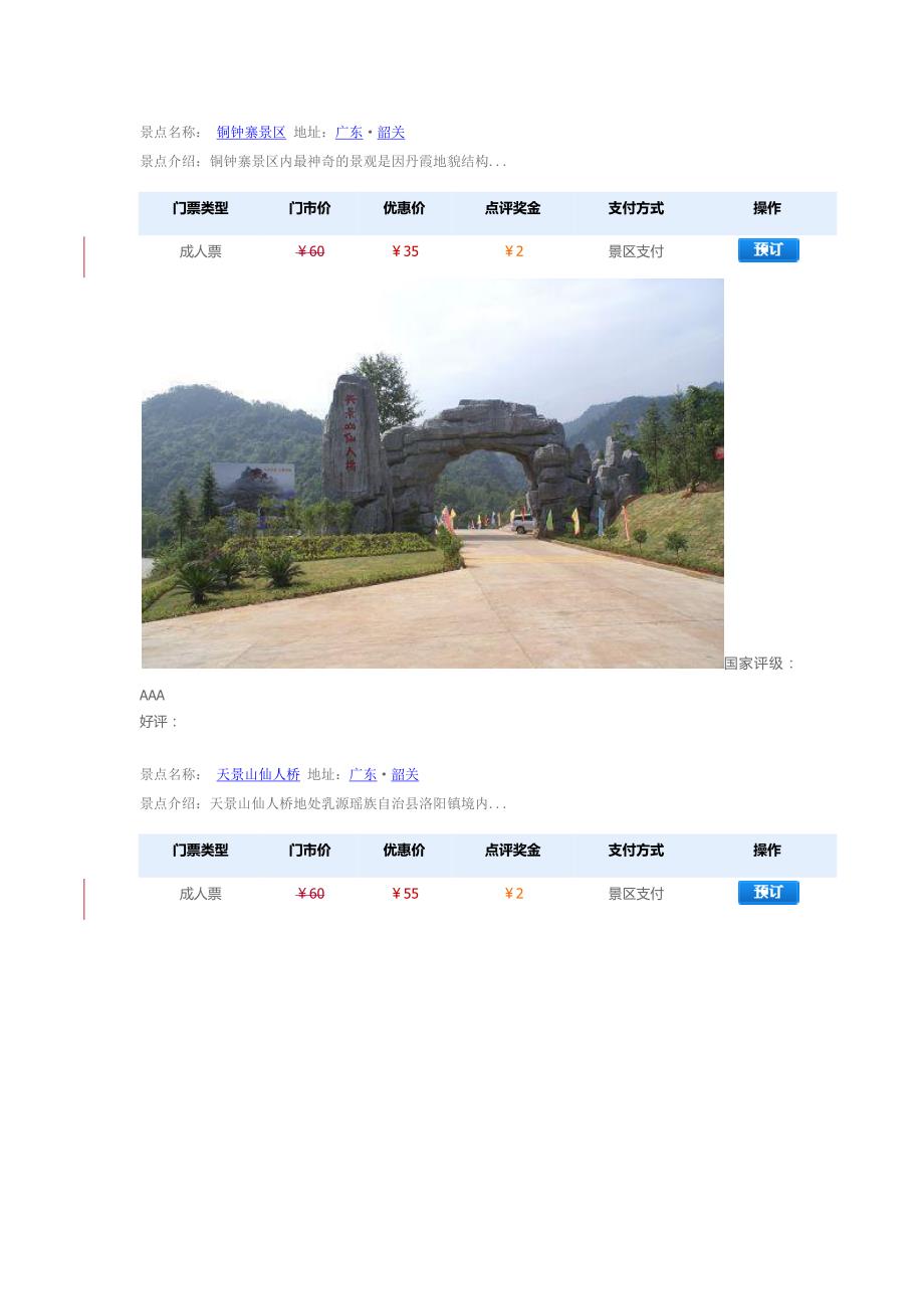 (旅游行业)韶关旅游景点票价大全精品_第3页