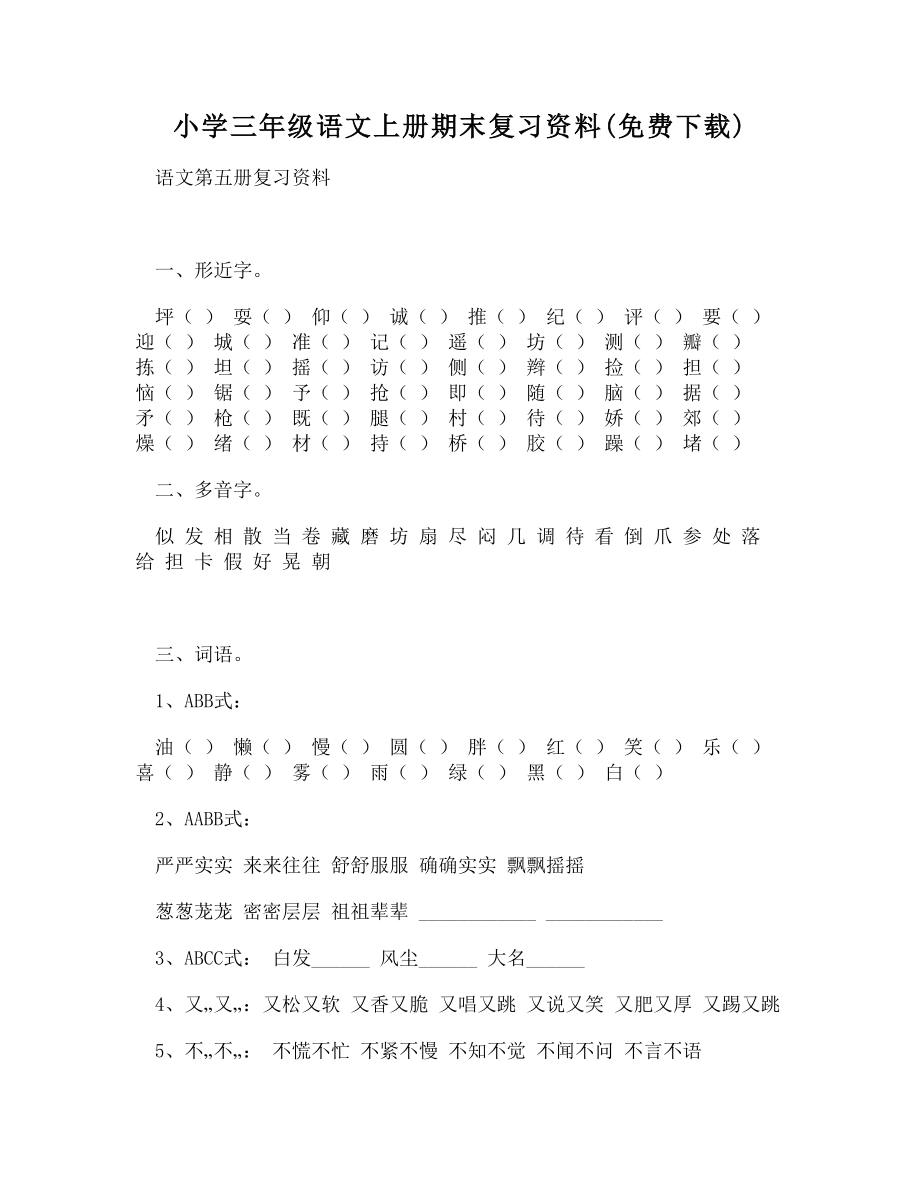 DOC-小学三年级语文上册期末复习资料(下载).doc_第1页