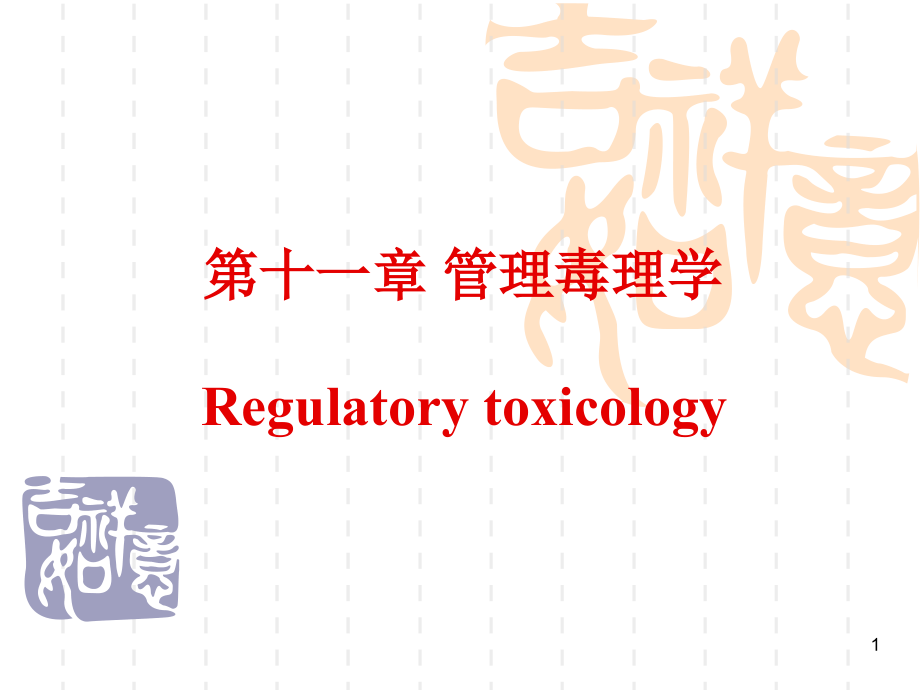 第十一章管理毒理学1516演示教学_第1页