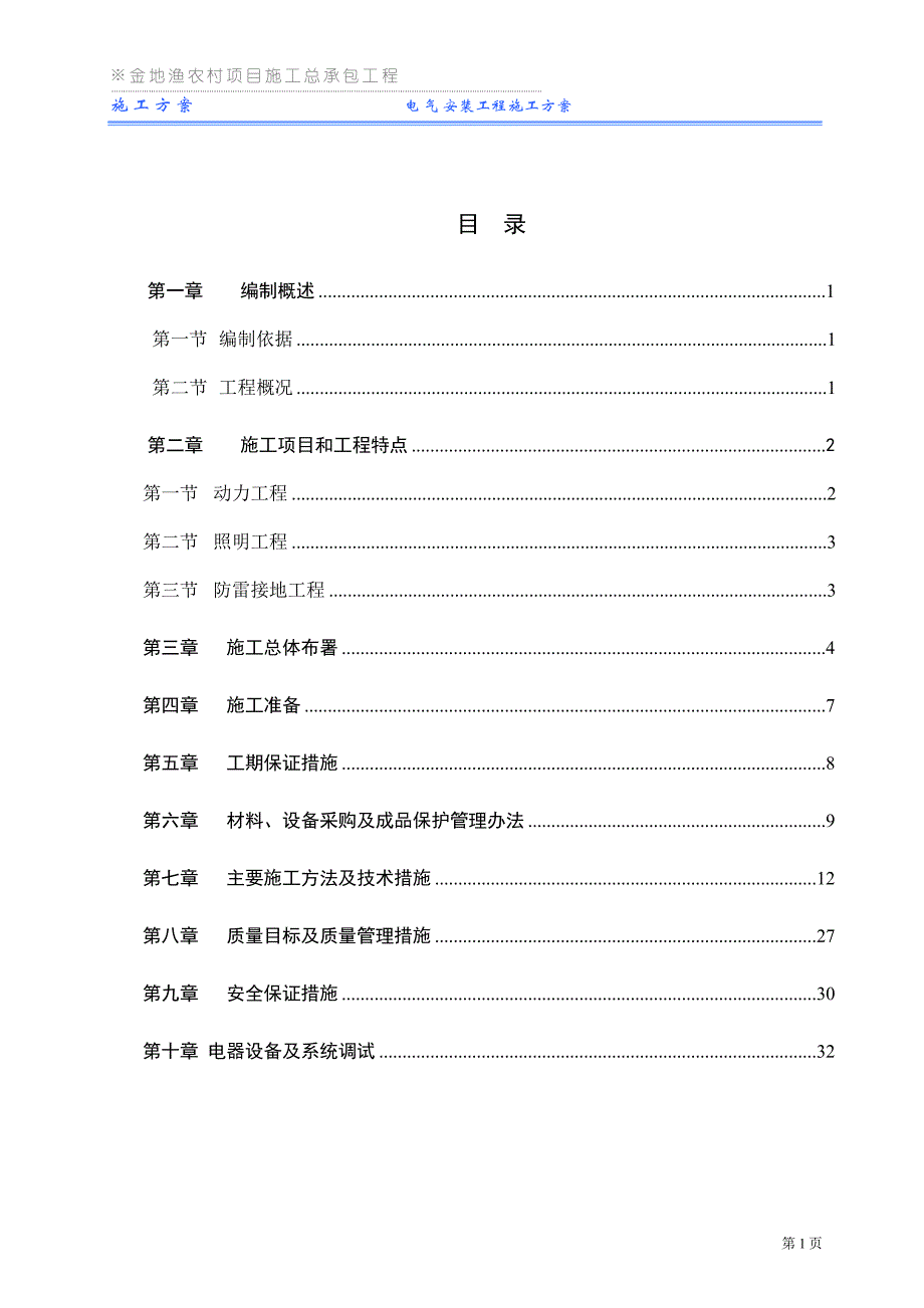 (电气工程)渔农村电气施工方案精品_第1页