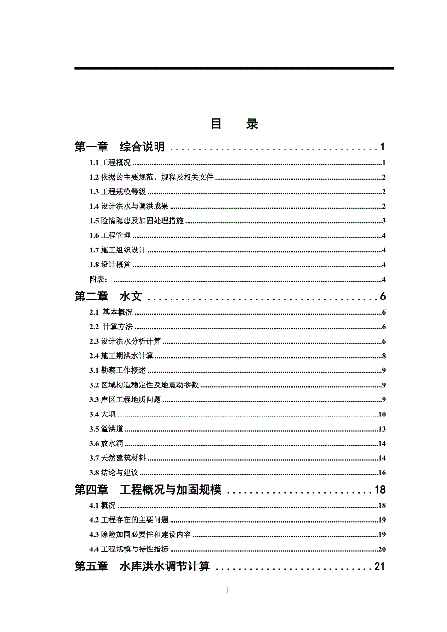 (工程设计)滕家河水库除险加固工程初步设计报告精品_第3页