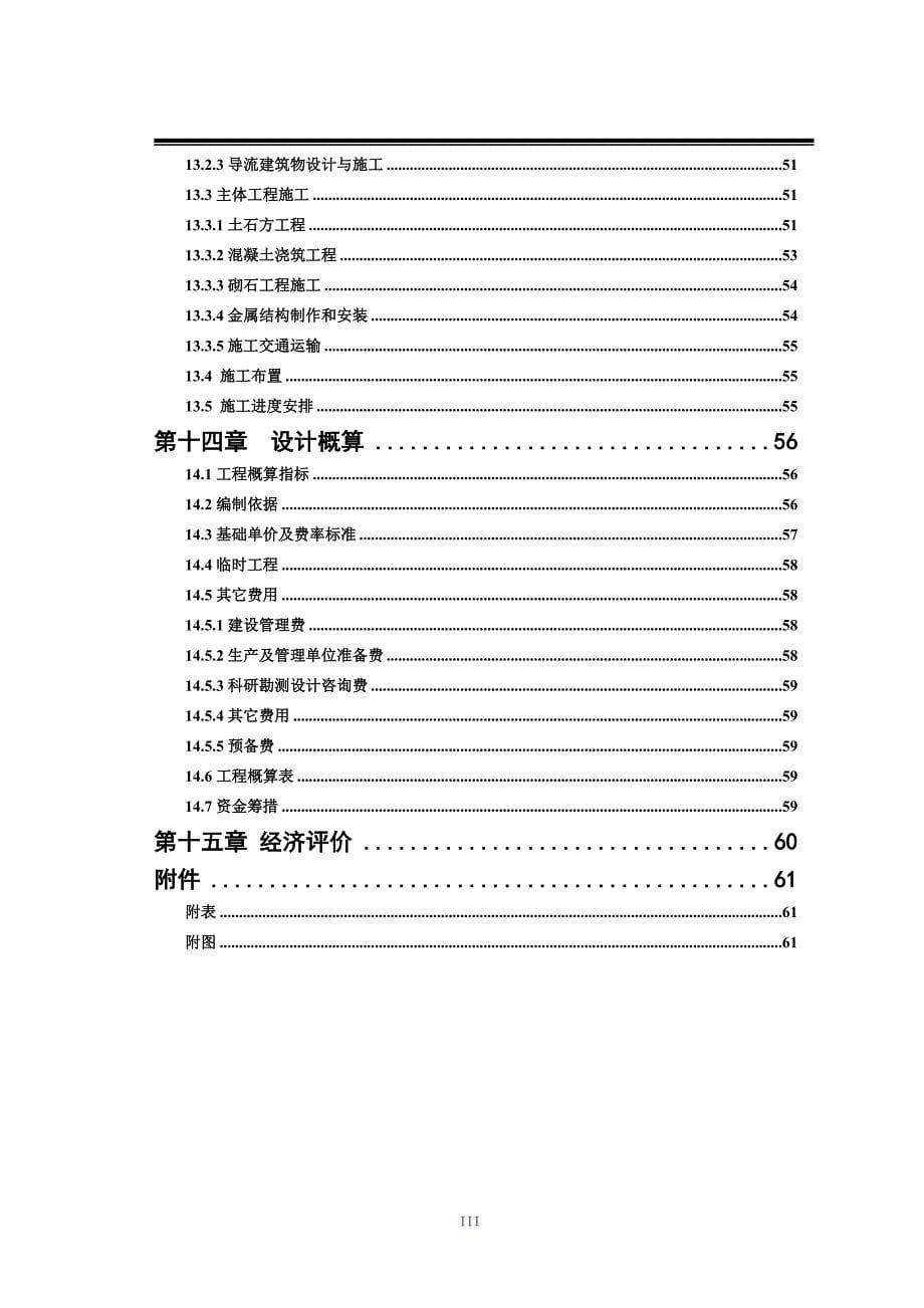 (工程设计)滕家河水库除险加固工程初步设计报告精品_第5页