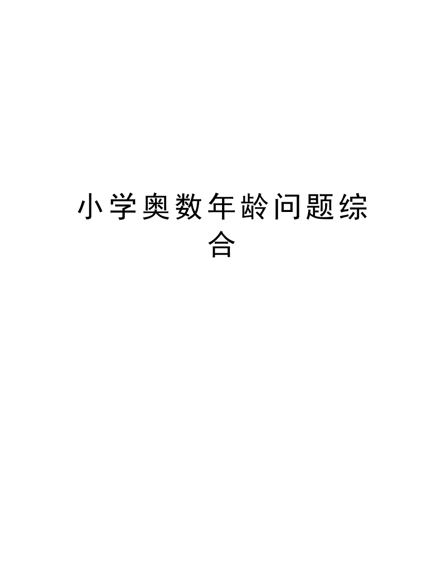 小学奥数年龄问题综合上课讲义_第1页