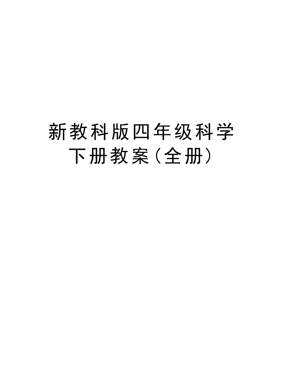 新教科版四年级科学下册教案(全册)复习过程_第1页