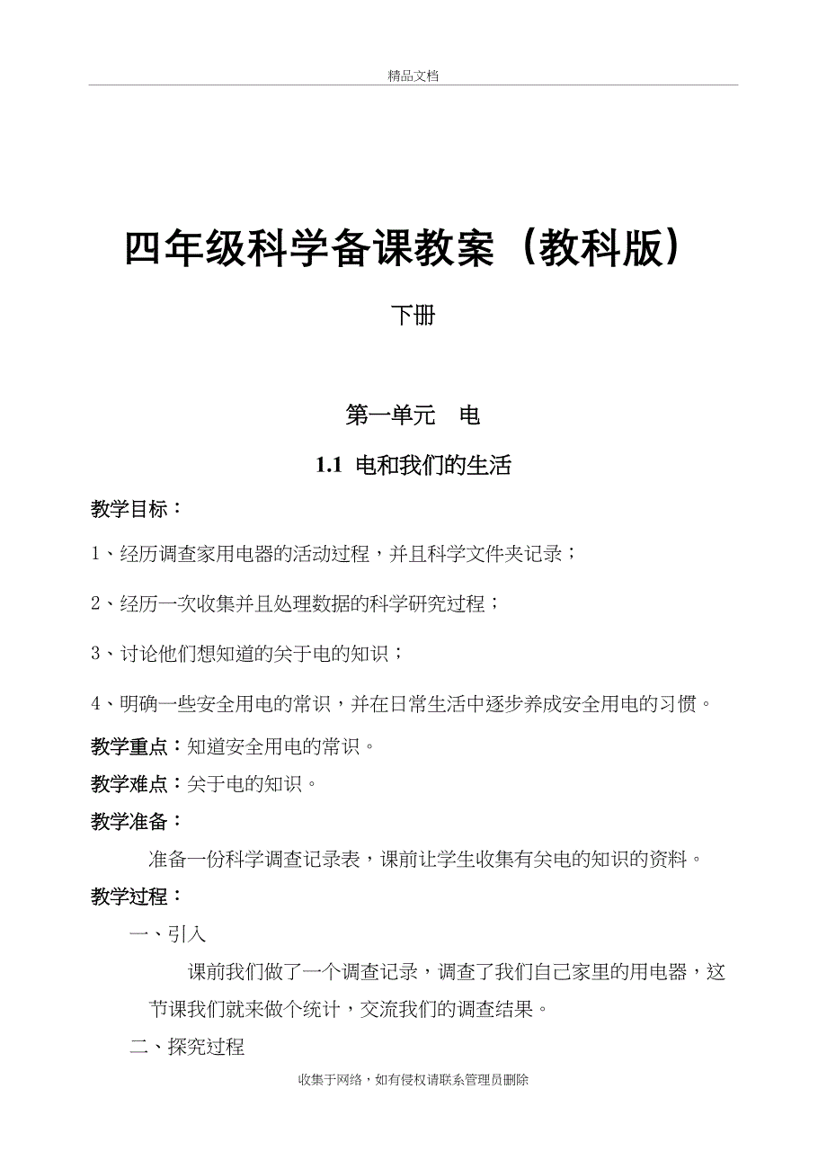 新教科版四年级科学下册教案(全册)复习过程_第2页