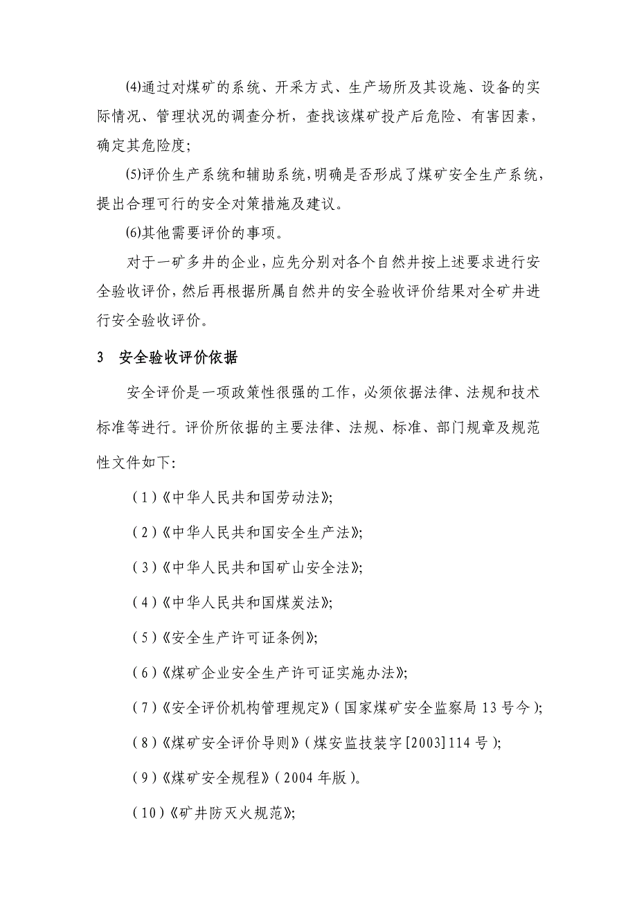 (冶金行业)某某煤矿安全验收评价标准介绍精品_第4页