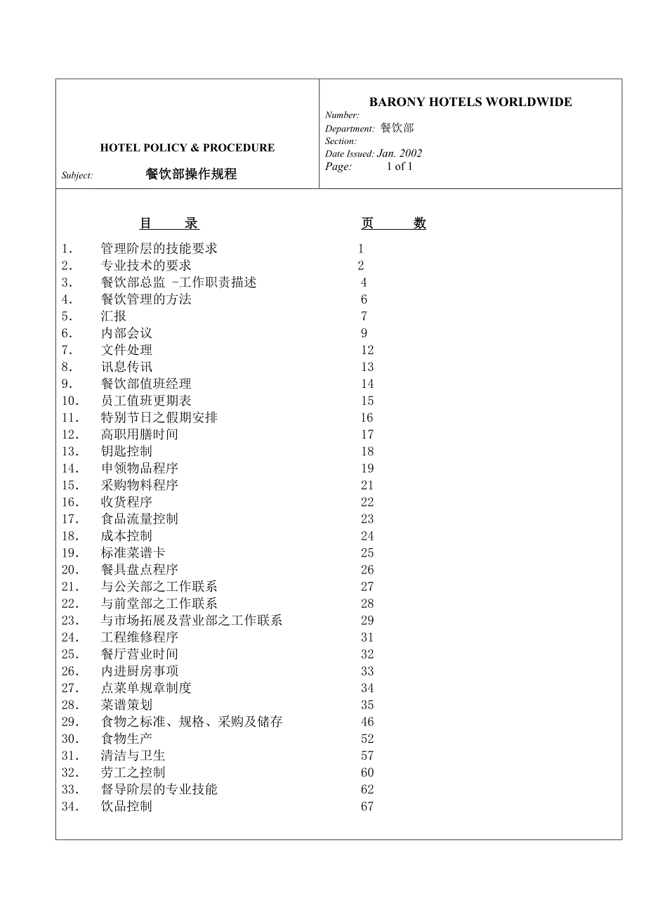 (餐饮管理)某酒店餐饮部操作规程doc74页).._第1页