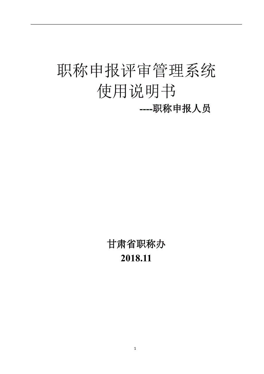 职称申报评审管理系统使用说明书(个人申报版).pdf_第1页