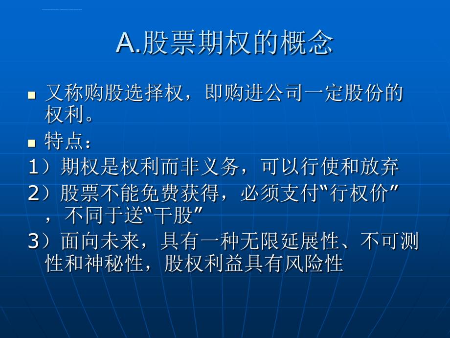 薪酬管理成套资料-期权期股激励课件_第3页