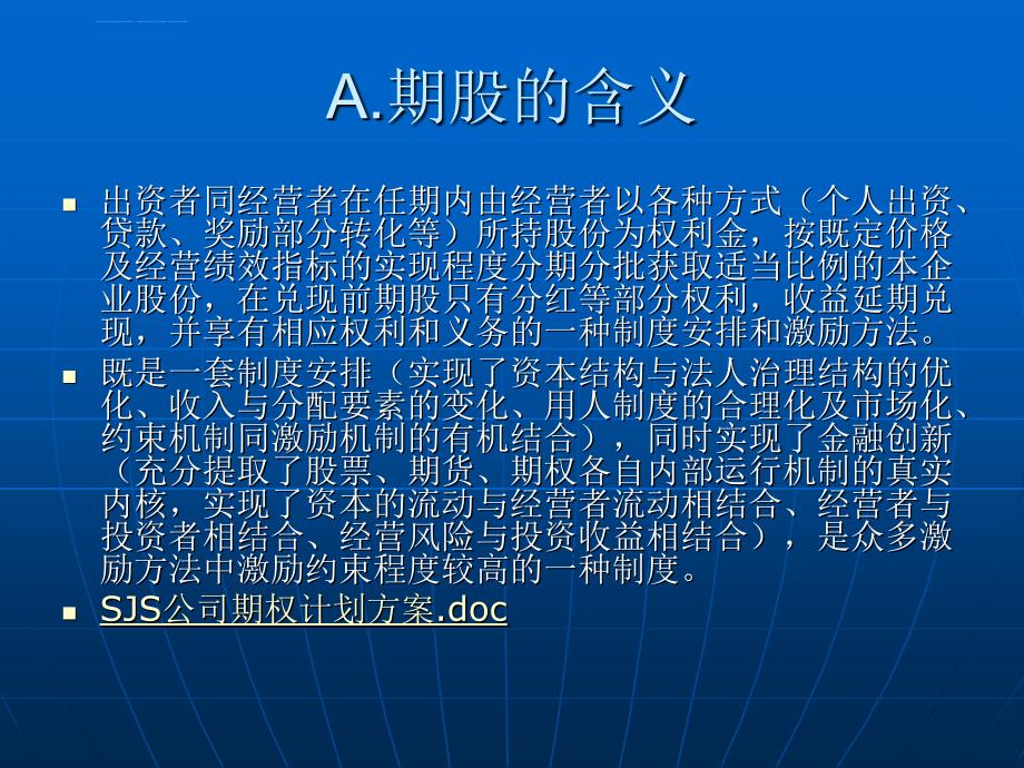 薪酬管理成套资料-期权期股激励课件_第4页