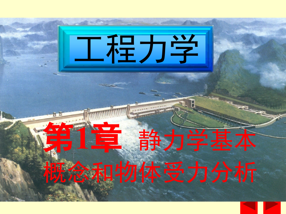 第一章静力学基本概念和物体受力分析讲课资料_第1页