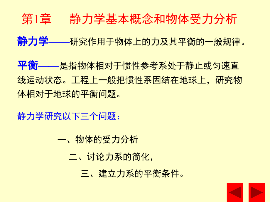 第一章静力学基本概念和物体受力分析讲课资料_第2页