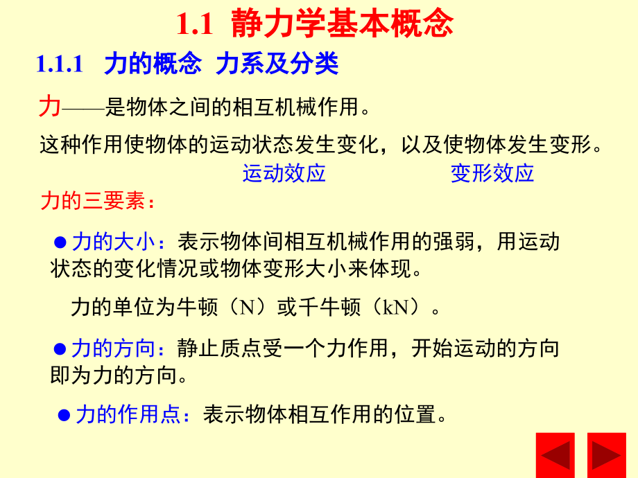 第一章静力学基本概念和物体受力分析讲课资料_第4页