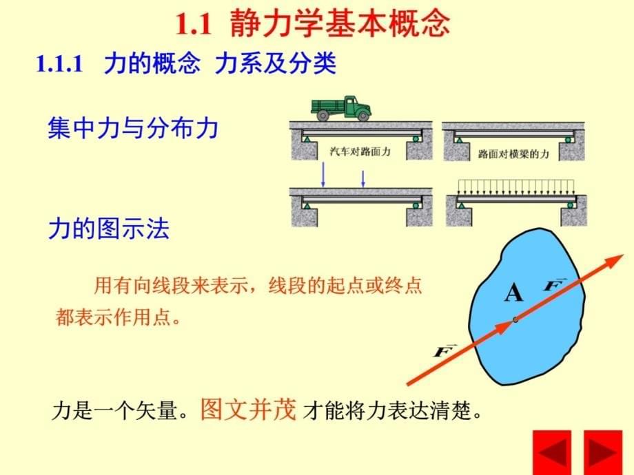 第一章静力学基本概念和物体受力分析讲课资料_第5页