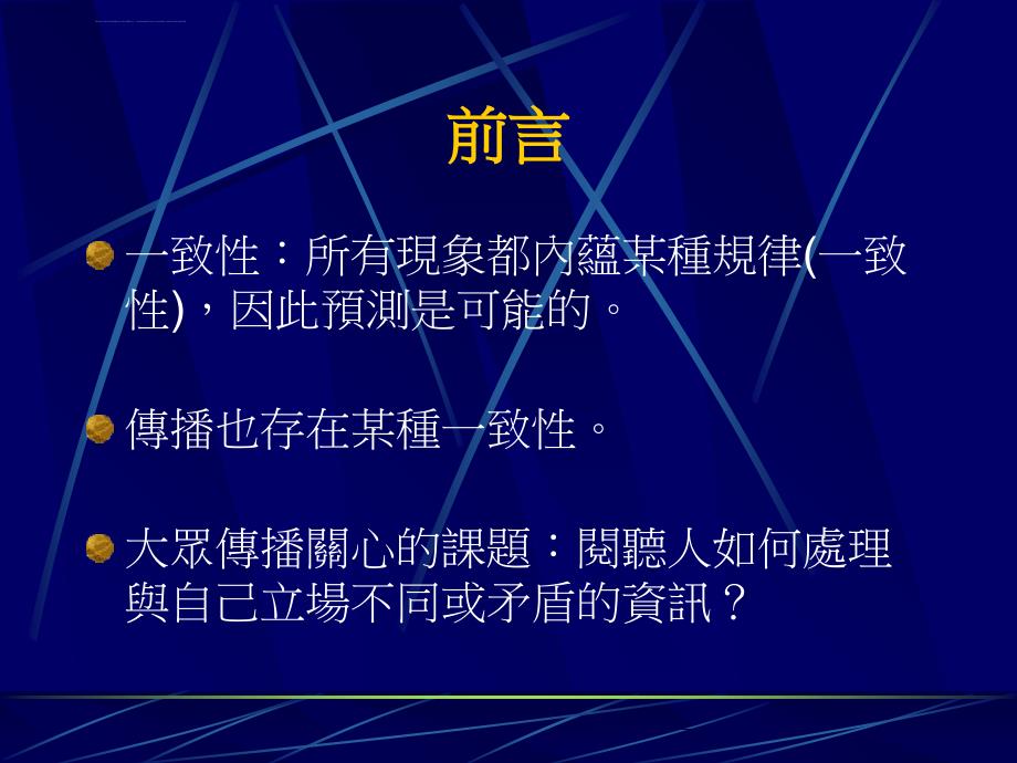 认知一致性与大众传播课件_第2页