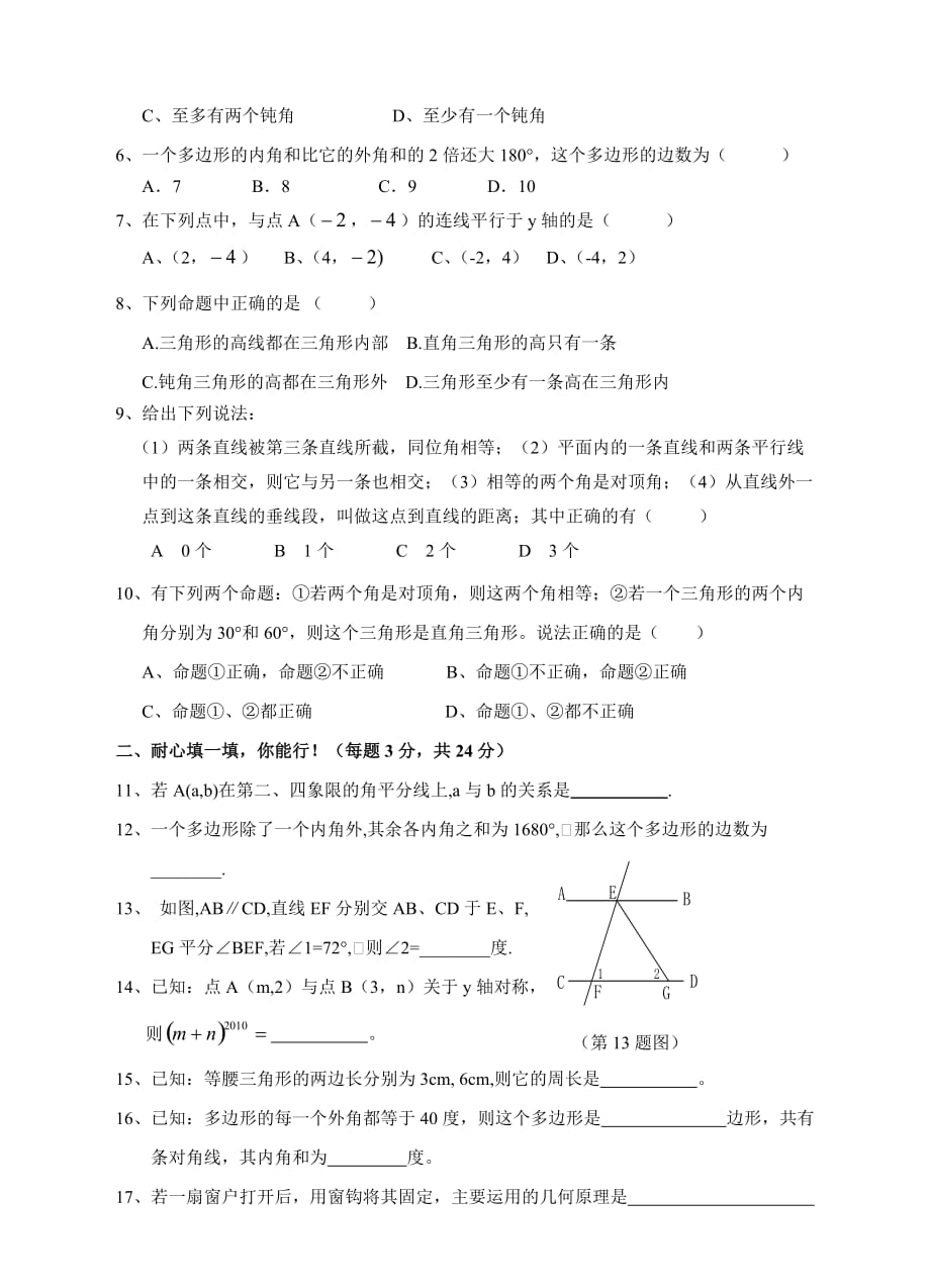 新人教版11—12学年七年级(下)期中模拟数学试题(一).doc_第2页