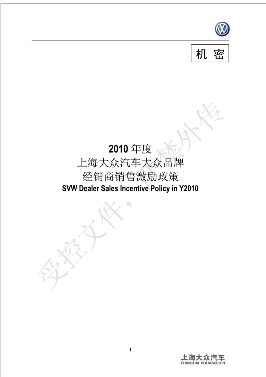 2010年上海大众经销商销售激励政策-颁布版_图文.doc_第1页