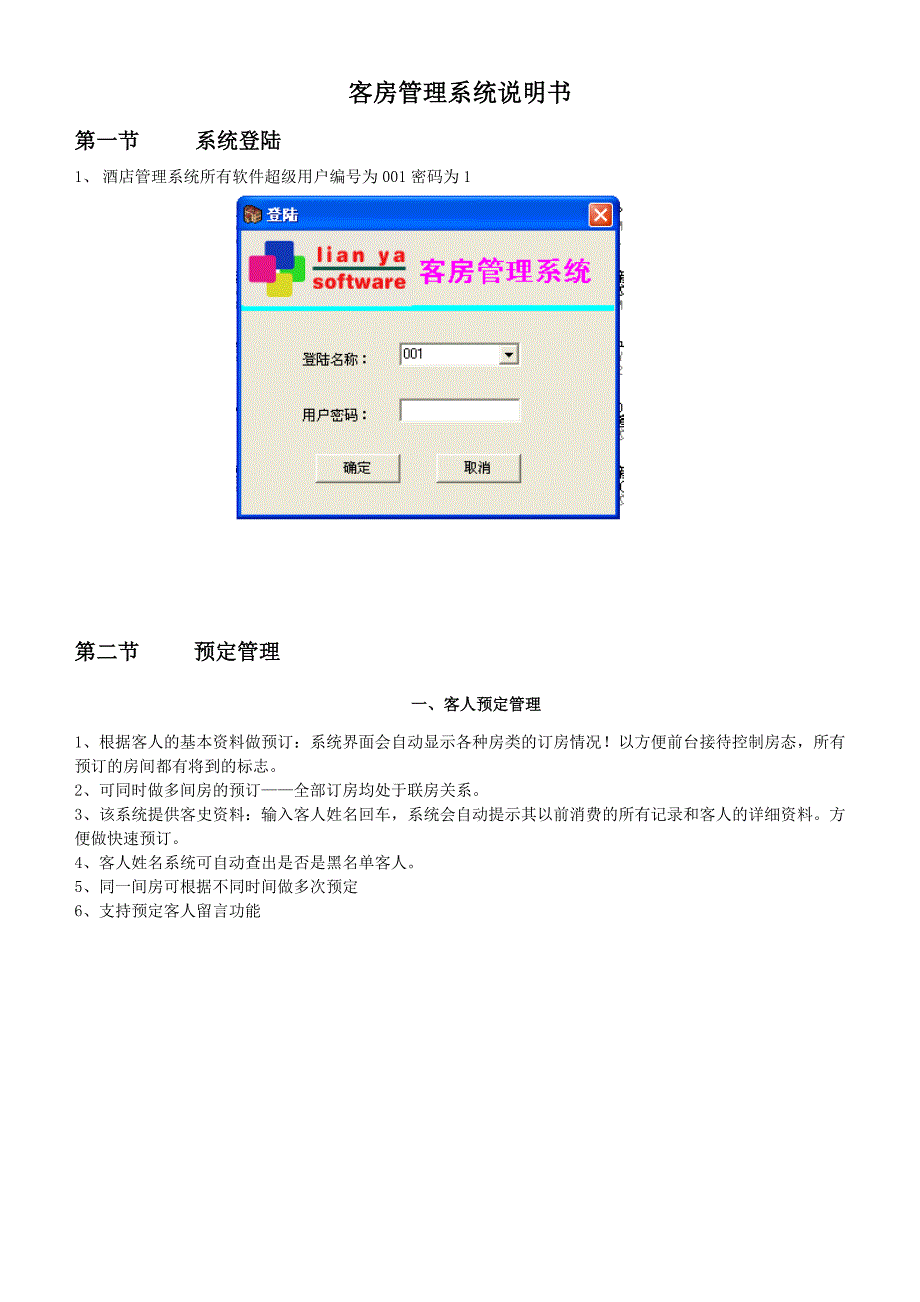 (酒店管理)客房管理系统说明书_第1页