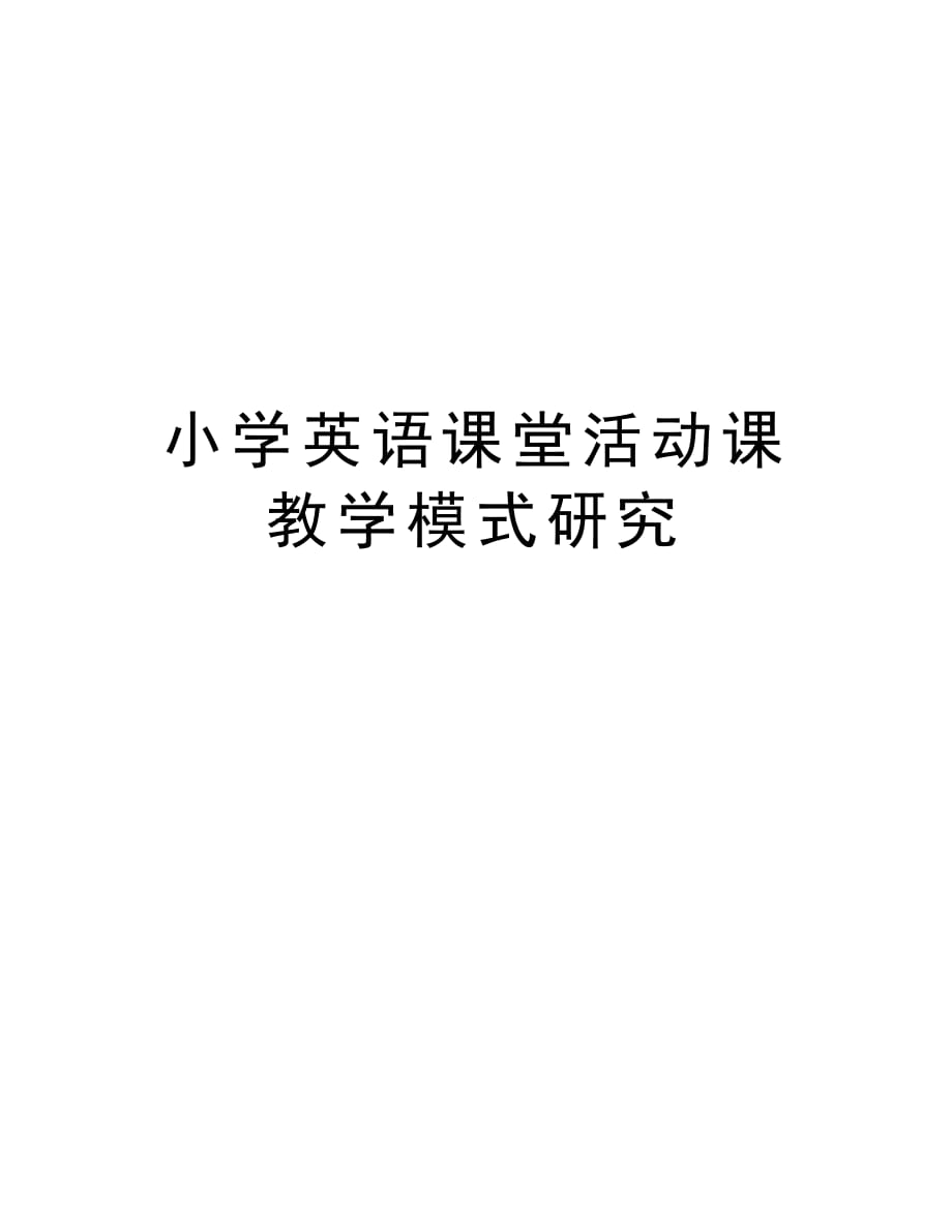 小学英语课堂活动课教学模式研究教学内容_第1页