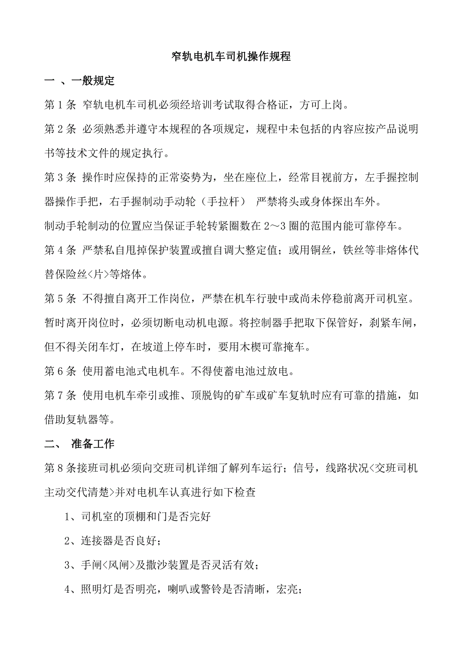 (冶金行业)煤矿机电各岗位操作规范精品_第1页