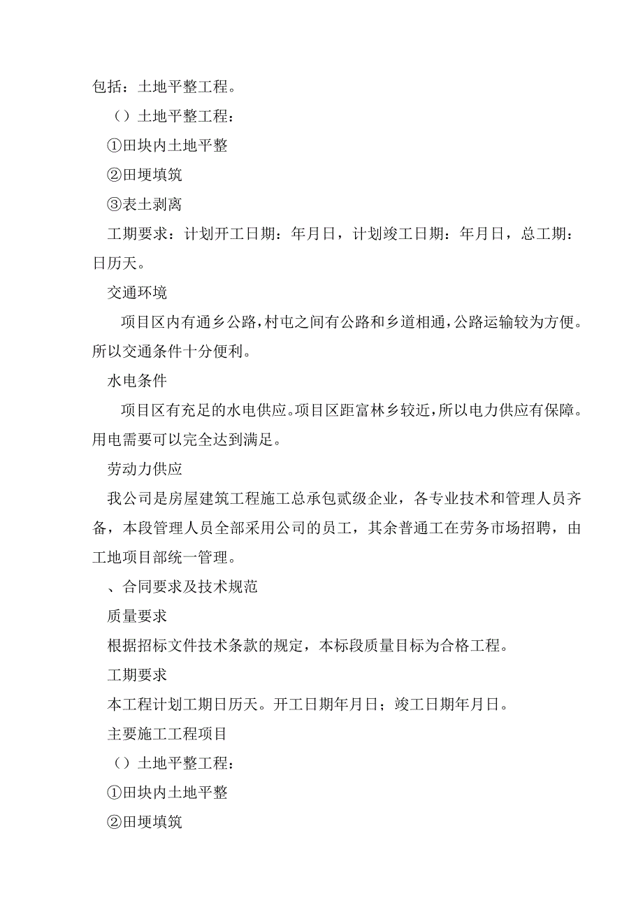 (工程设计)某某省某县某基本农田土地整理项目工程某标段施工组织设计精品_第2页