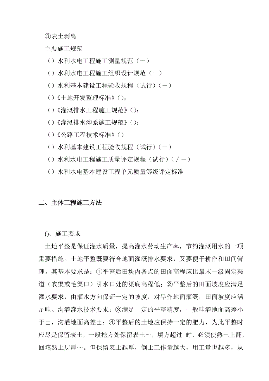 (工程设计)某某省某县某基本农田土地整理项目工程某标段施工组织设计精品_第3页