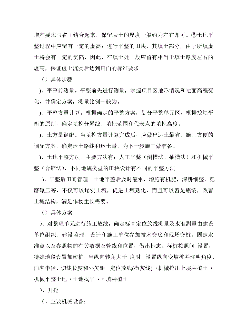 (工程设计)某某省某县某基本农田土地整理项目工程某标段施工组织设计精品_第4页