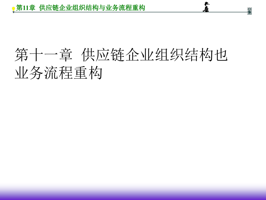 供应链企业组织结构与业务流程重构绩效评价与激励机制电子教案_第1页