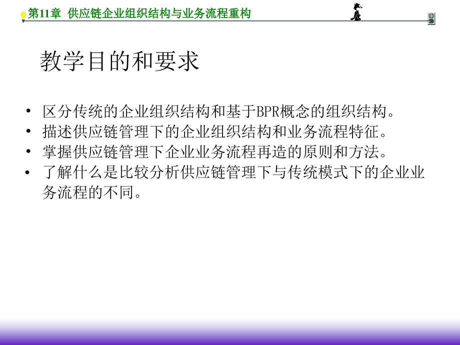 供应链企业组织结构与业务流程重构绩效评价与激励机制电子教案_第2页