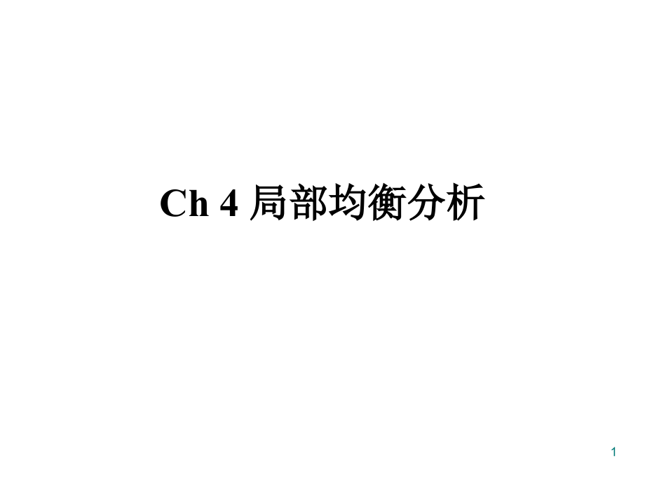 高级微观经济学7上海对外经贸大学李辉文fall说课材料_第1页