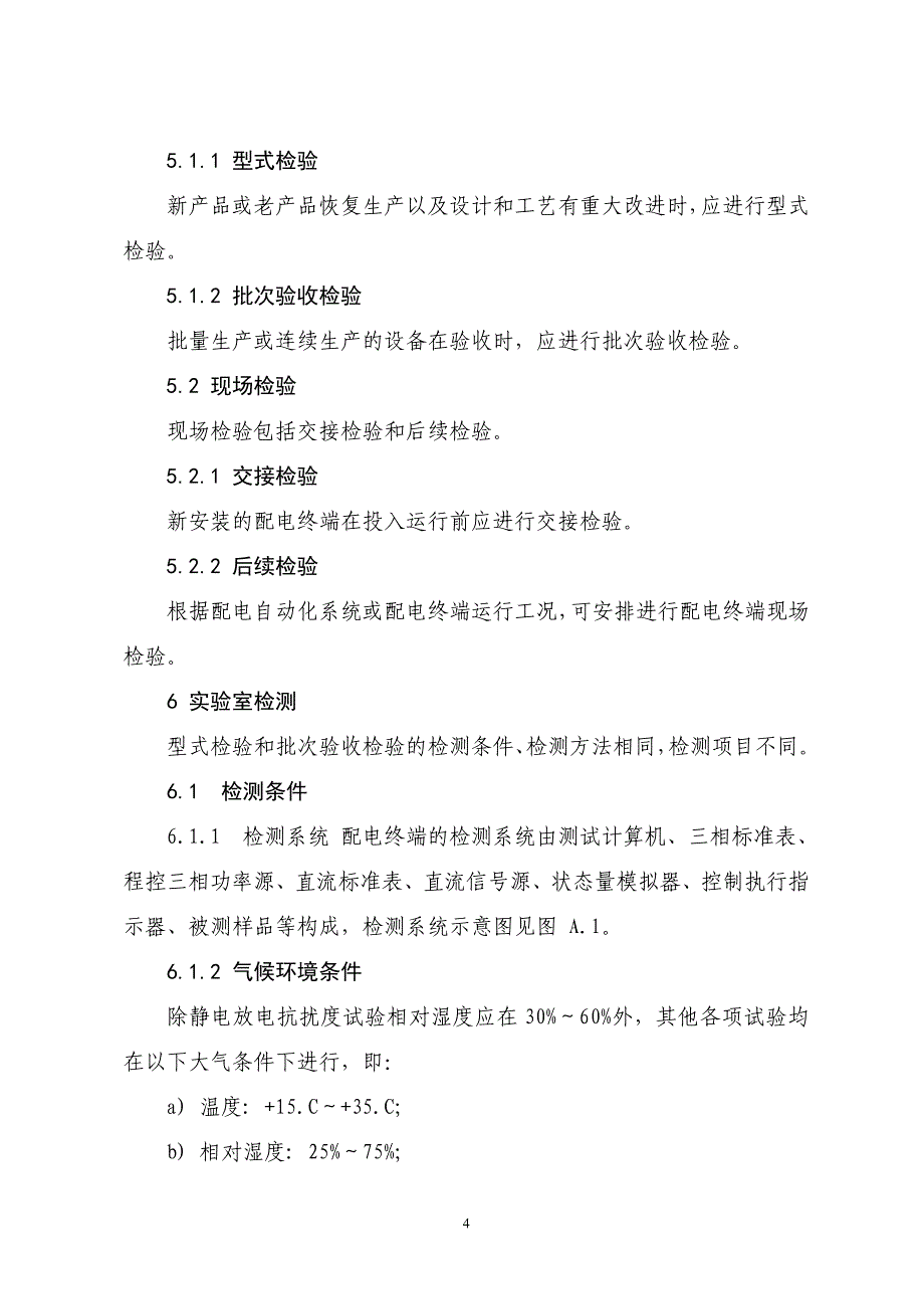 管理信息化配电自动化终端设备检测规程._第4页