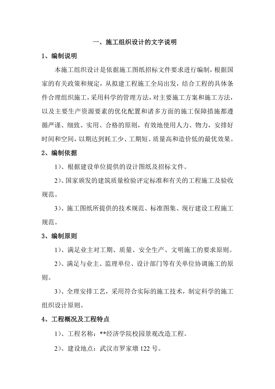 (工程设计)武汉市某经济学院校园景观改造工程施工组织设计精品_第3页