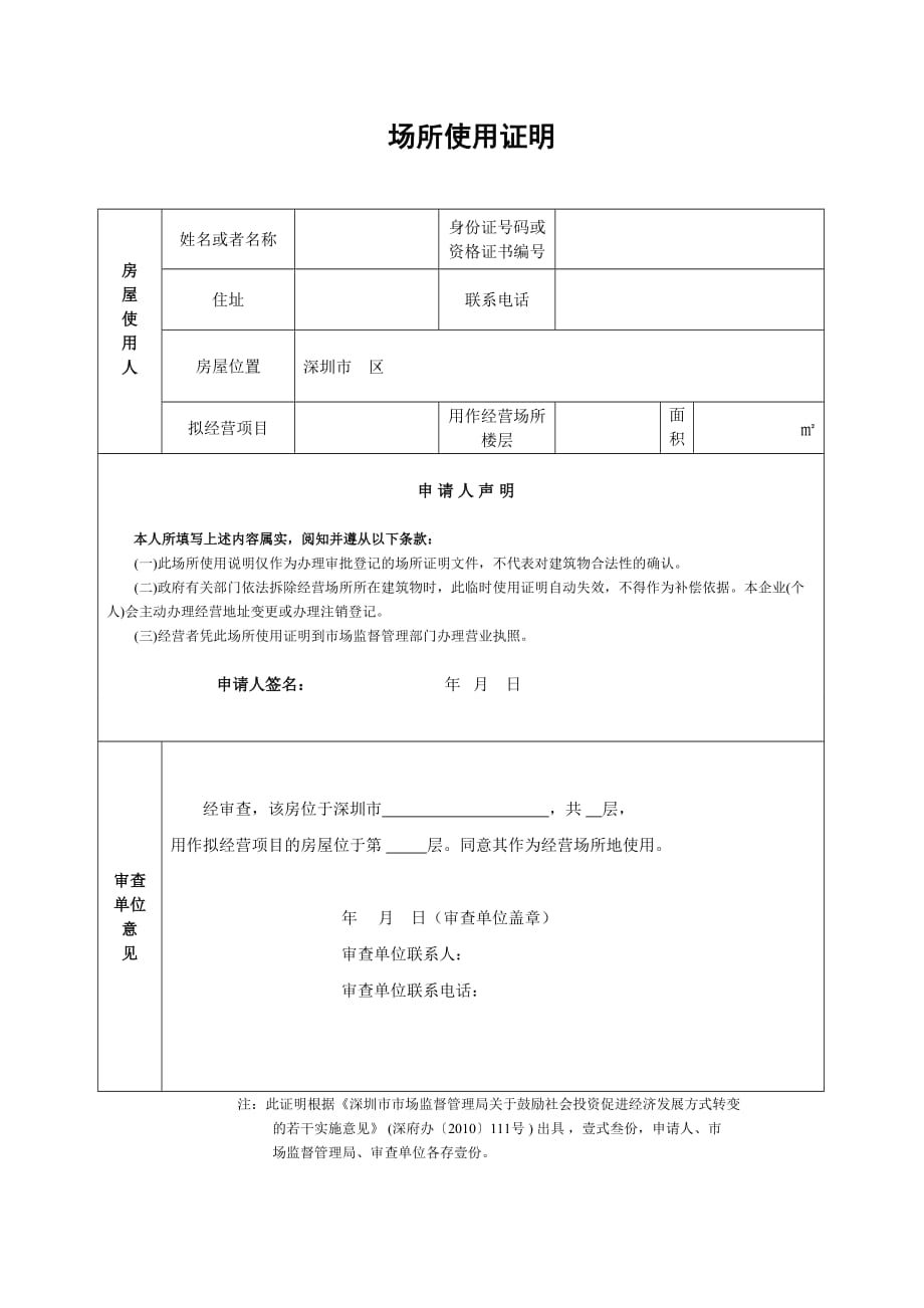 深圳场地使用证明(最新)[共1页]_第1页