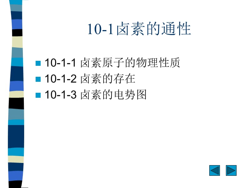 第十章卤素教学提纲_第2页