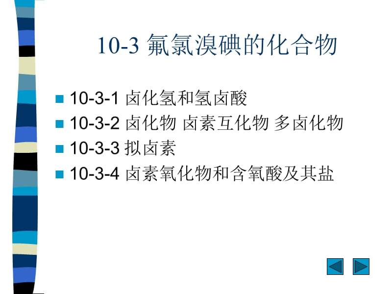 第十章卤素教学提纲_第4页