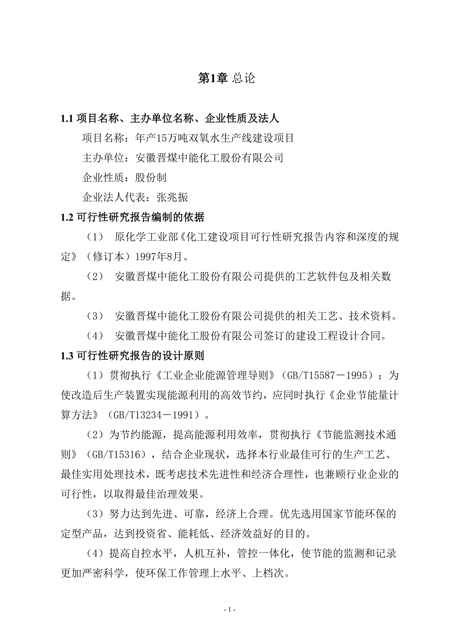 (能源化工)晋煤中能化工双氧水可研4_第1页