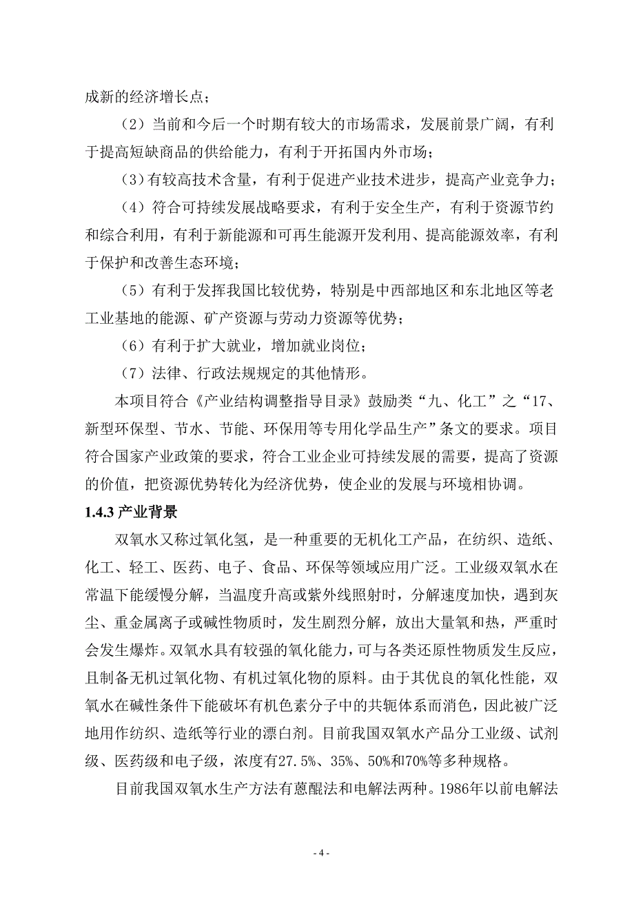 (能源化工)晋煤中能化工双氧水可研4_第4页